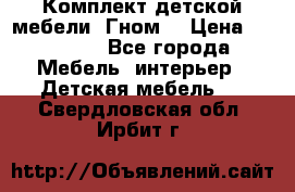 Комплект детской мебели “Гном“ › Цена ­ 10 000 - Все города Мебель, интерьер » Детская мебель   . Свердловская обл.,Ирбит г.